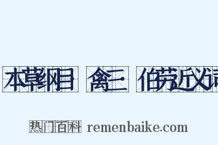 本草纲目·禽三·伯劳近义词是什么意思的图片